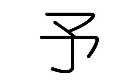 予字五行|予字五行属